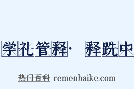 学礼管释·释跣中是什么意思的图片